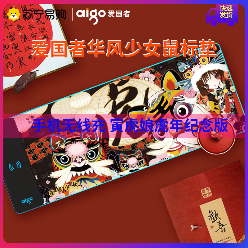 爱国者 华风少女G001超大号鼠标垫 寅虎娘纪念版加厚无线快充笔记本胶垫