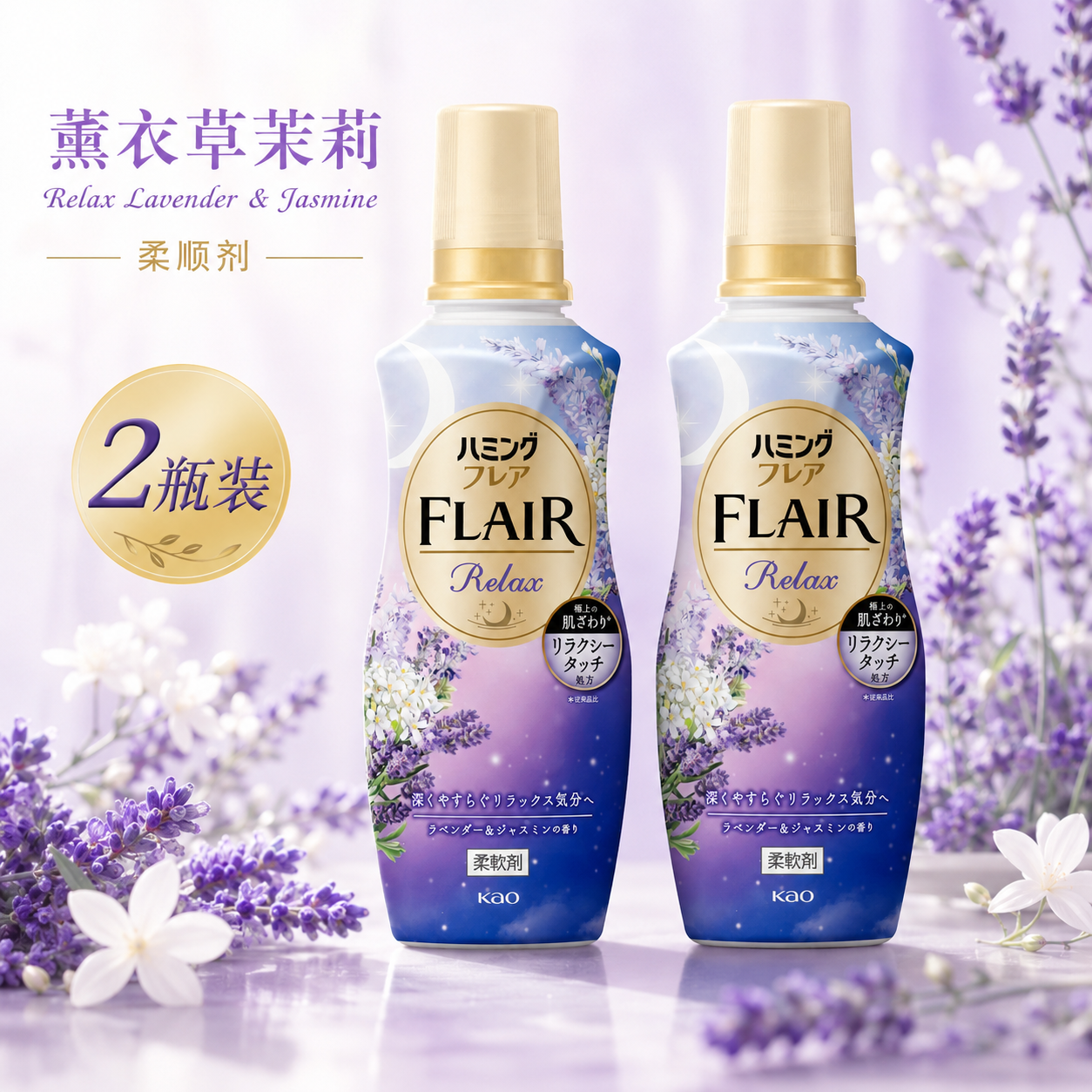 花王FLAIR衣物柔顺剂3瓶衣物柔软剂护色防静电留香香氛护理剂日本原装进口宝宝可用 薰衣草茉莉花香510ml/瓶*2瓶