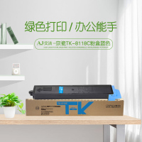 艾洁 TK-8118C粉盒蓝色 适用 京瓷Kyocera ECOSYS M8124cidn打印复合机碳粉墨粉