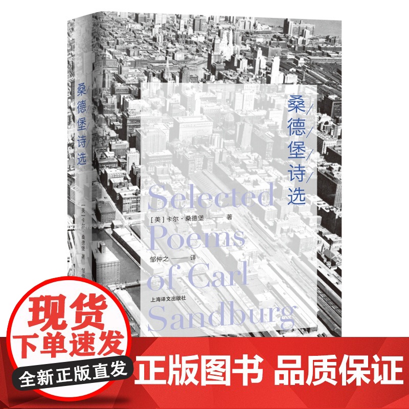 桑德堡诗选 卡尔桑德堡著 沃尔特惠特曼的传人 二十世纪的草叶集 芝加哥诗集/剥玉米的人/烟与钢 美国诗歌 上海译文出版社高清大图