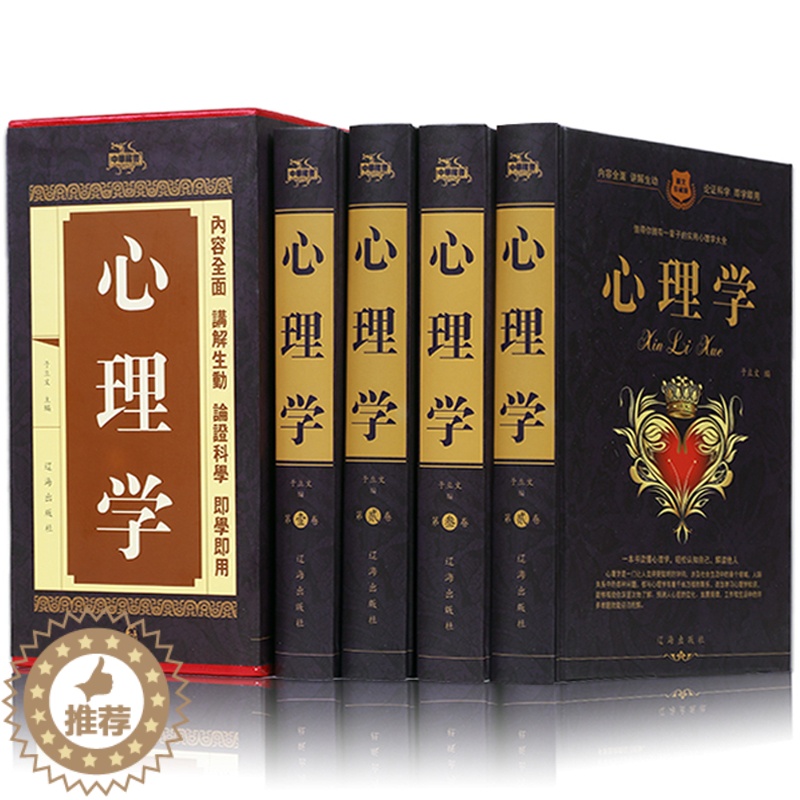 【醉染正版】心理学实用大全集 精装4册人际交往微表情微动作心理学青少年儿童教育心理学入门基础书籍心理健康心灵与修养人性畅