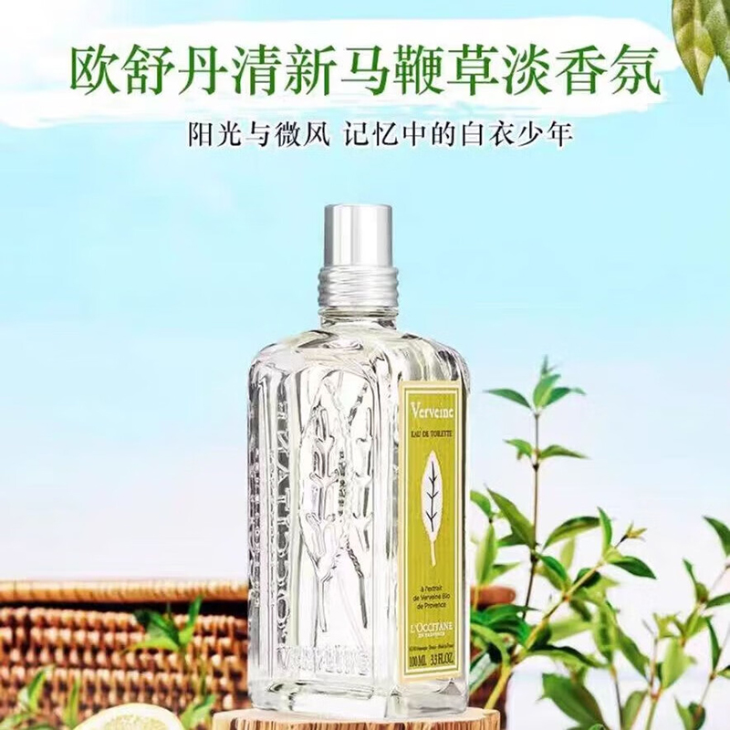 欧舒丹 清新马鞭草淡香氛 100ML