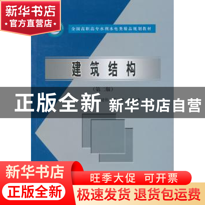 正版 建筑结构 彭明【等】主编 中国水利水电出版社 978750847932