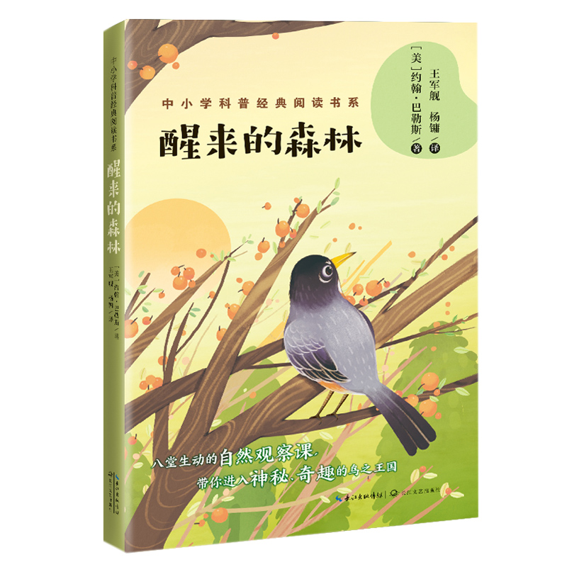 【M】醒来的森林/中小学科普经典阅读书系-9787570210213