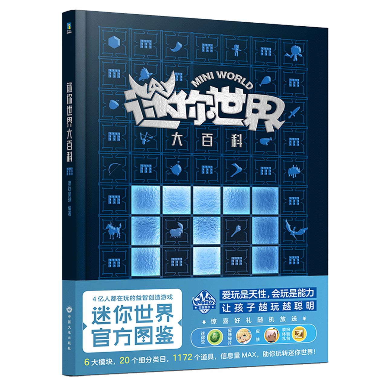 迷你世界大百科 [正版]迷你世界大百科图鉴 益智游戏迷你世界小说儿童故事图书 三四五六年级课外阅读迷你联盟大冒险全套高清大图
