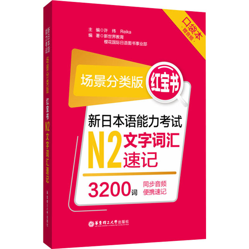 【M】红宝书 新日本语能力考试N2文字词汇速记 口袋本 场景分类版-9787562862611