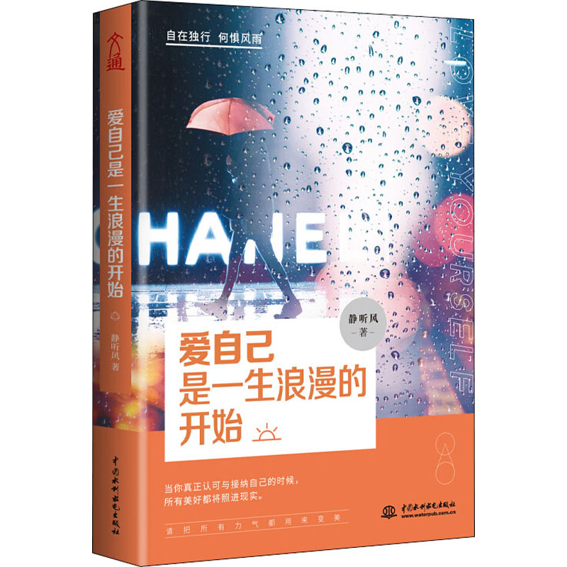 醉染图书爱自己是一生浪漫的开始9787517085287高清大图