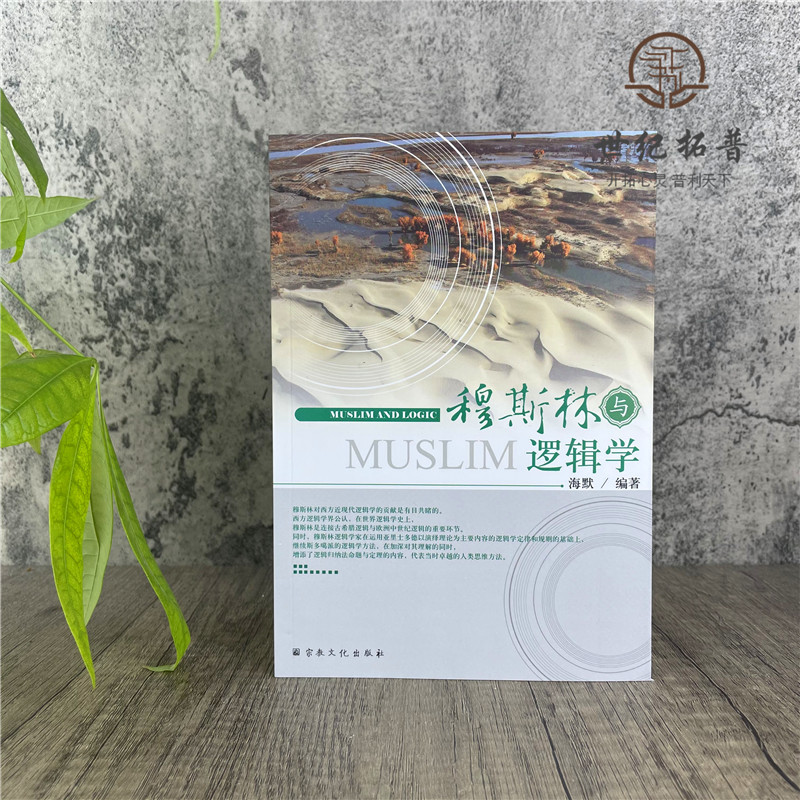 [正版] 穆斯林与逻辑学 海默 编著 宗教文化出版社