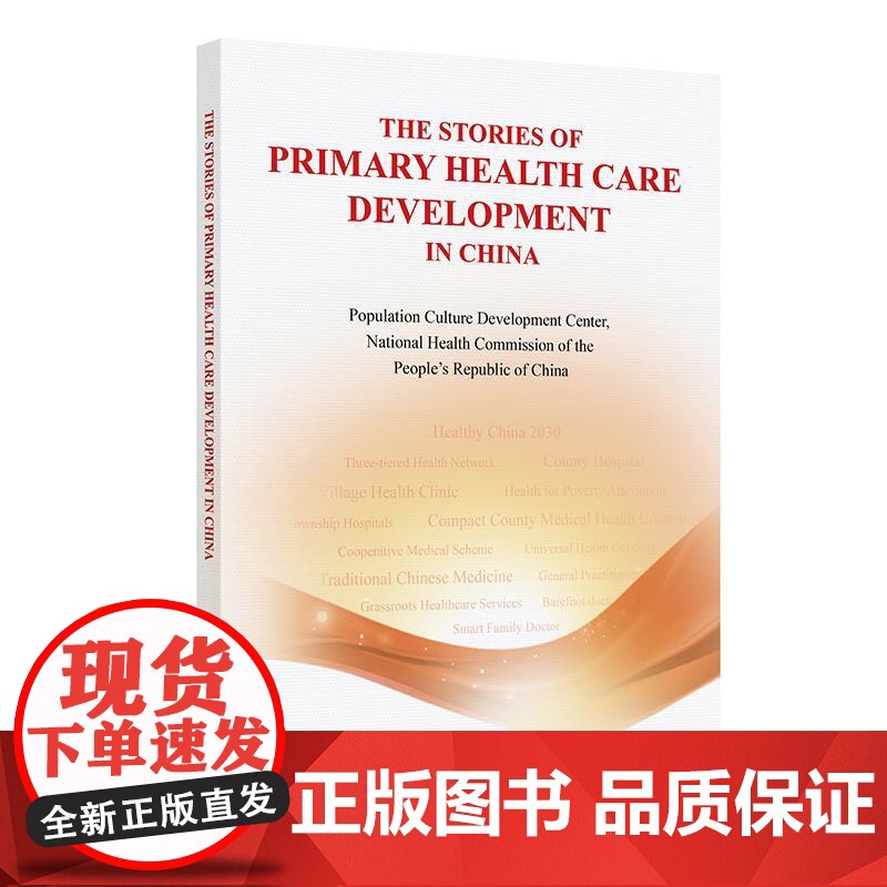 The Stories of Primary Health Care Development in China 小故事高清大图