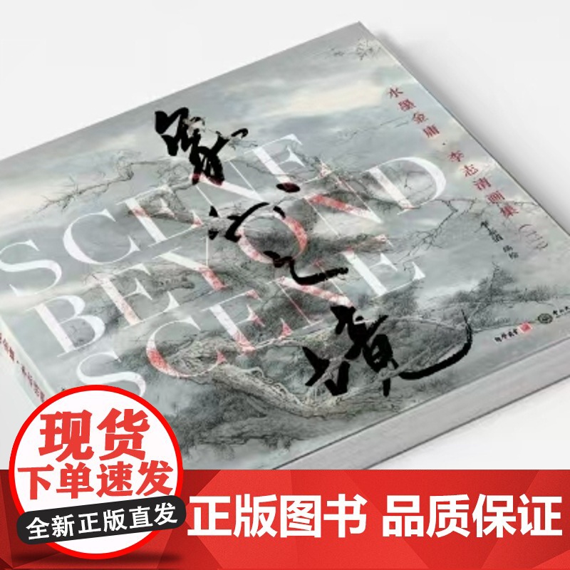 新书预售期特别优惠 水墨金庸2 李志清画集 二 象外之境 水墨画册 金庸武侠小说 山水墨画高清大图