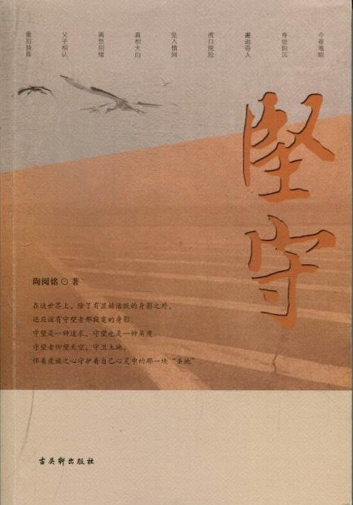 [正版]坚守 陶阅铭 乡土小说 书籍高清大图