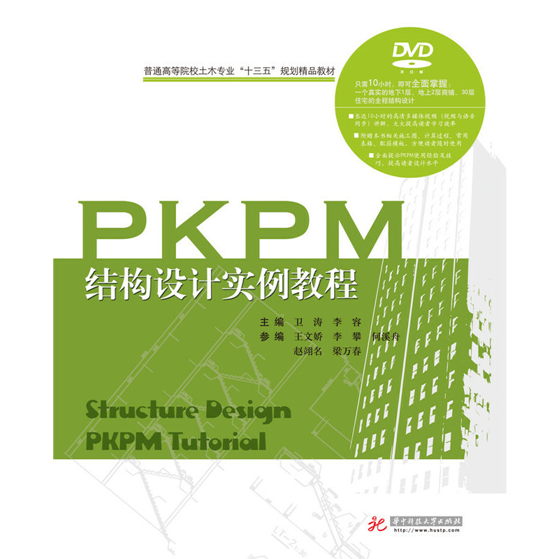 正版新书】PKPM结构设计实例教程-(含光盘)卫涛9787560992297