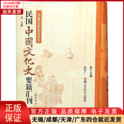 [正版]全新 民国中国文化史要籍汇刊(7卷) 历史/史学理论 9787310057160高清大图