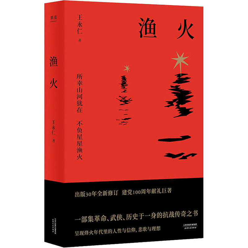醉染图书渔火9787201168999