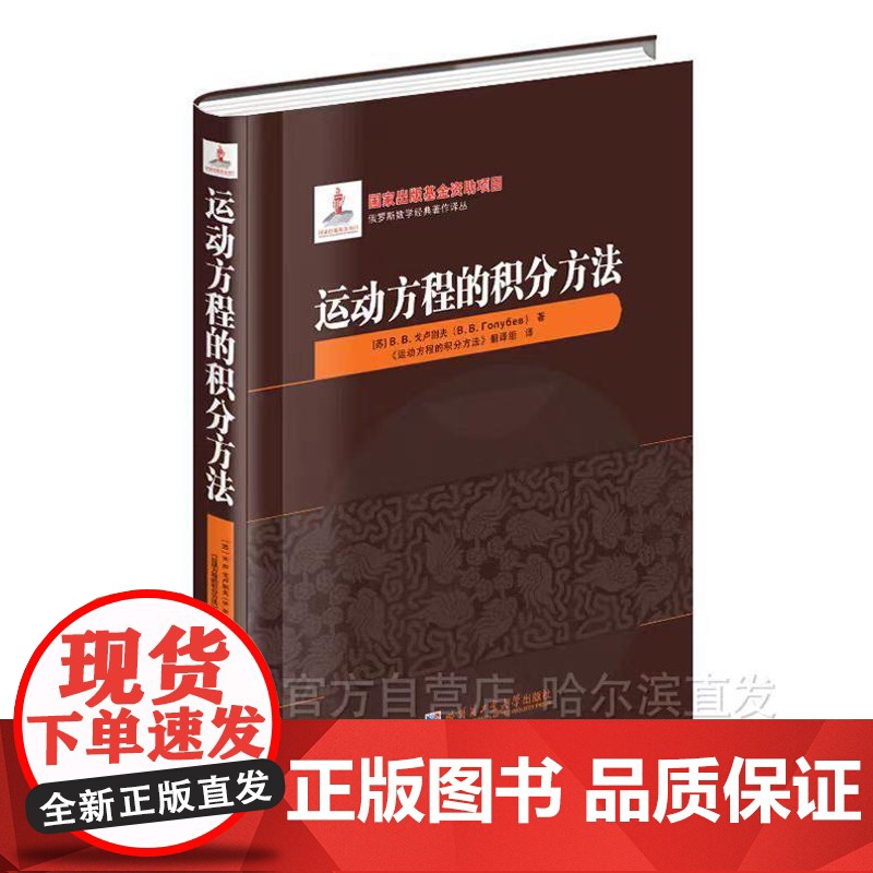 [2024新书]运动方程中的积分方法 精装 戈卢别夫 俄罗斯数学经典著作译丛 微分方程解析书 哈尔滨工业大学出版社 97高清大图