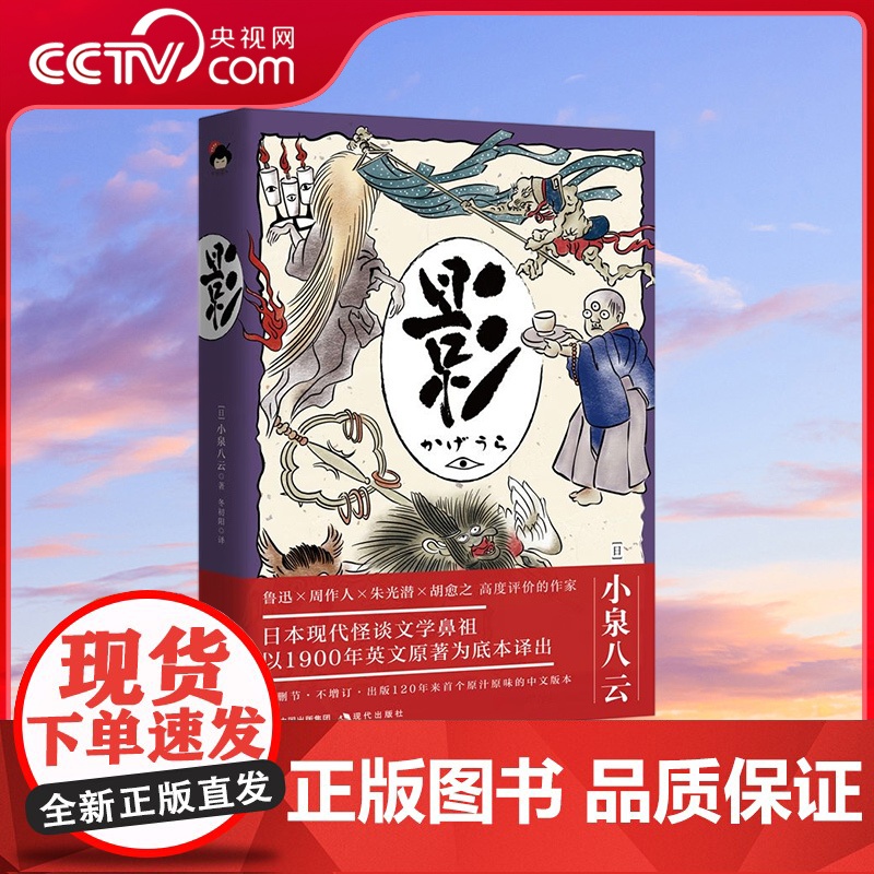 【央视网】和风译丛 影 日本怪谈美学代表作 后世众多导演及作家的灵感源泉 【日】小泉八云 著 XD