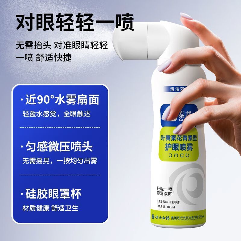 泰邦云南白药护眼喷雾(花青素型)100ml