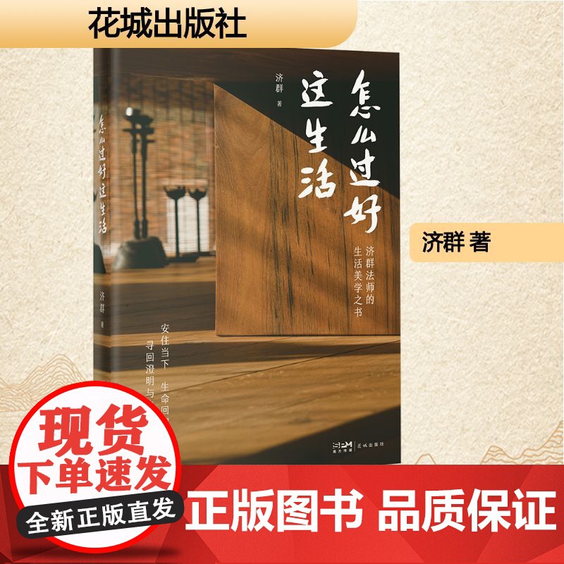 怎么过好这生活 济群 著 散文 文学 花城出版社高清大图