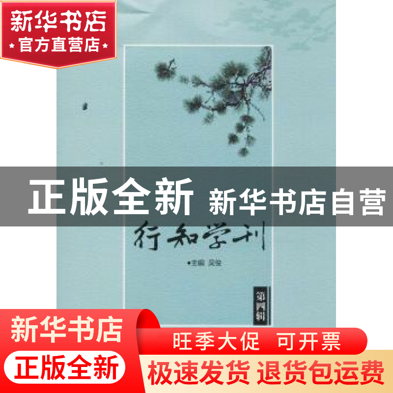 正版 行知学刊:第四辑 吴俊主编 西南交通大学出版社 97875643618