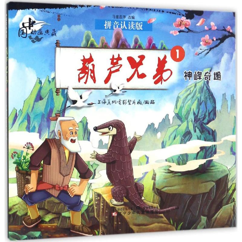 醉染图书葫芦兄弟9787531569558高清大图