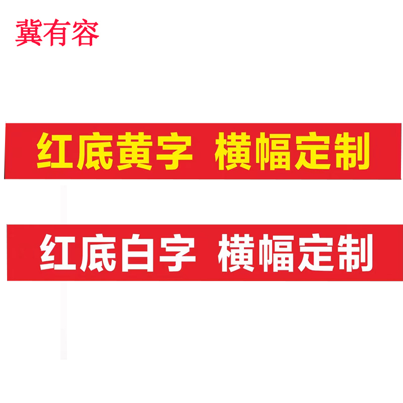 冀有容 定制横幅条幅标准型 米（宽0.7米）（牛津布 JYR-005）