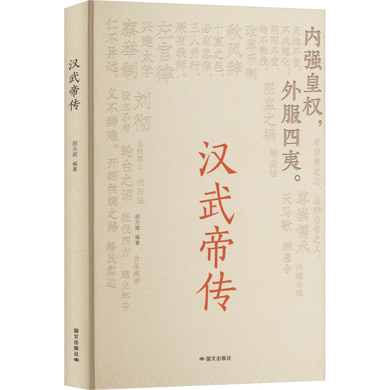 正版新书】汉武帝传胡元斌 编9787512518537