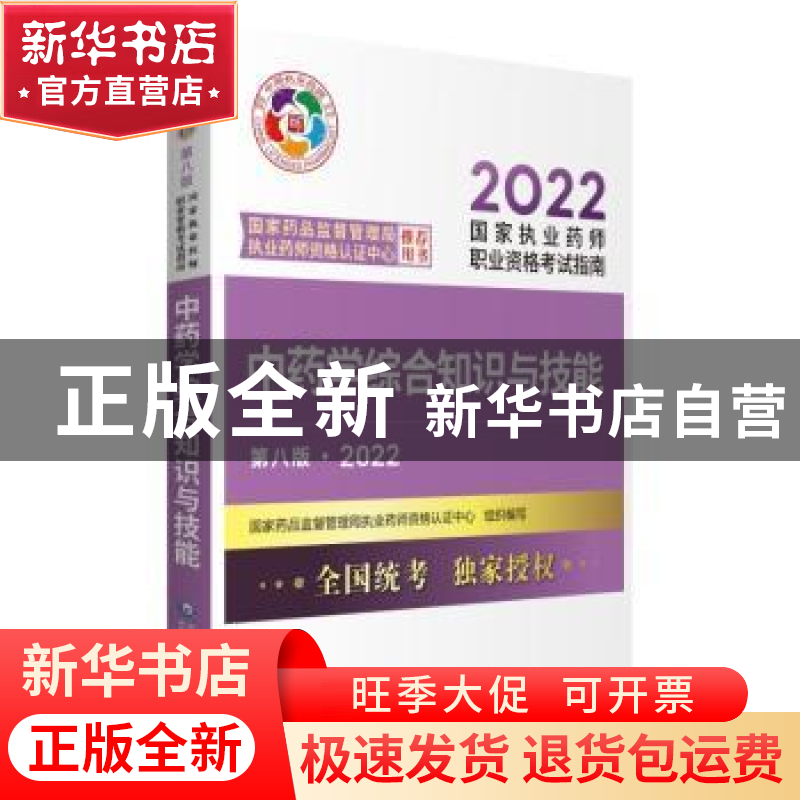 正版 中药学综合知识与技能 国家药品监督管理局执业药师资格认证