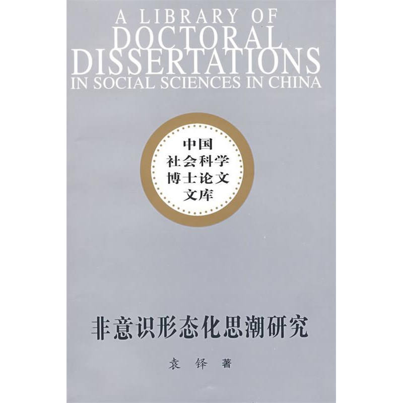 正版新书]非意识形态化思潮研究(社科博士文库)袁铎9787500472高清大图
