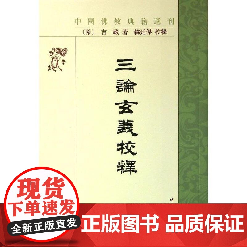 三论玄义校释--中国佛教典籍选刊 吉藏 著 繁体竖排版 研究三论宗及中国f教史和研究印度f教史的重要参考书 中华书局97高清大图
