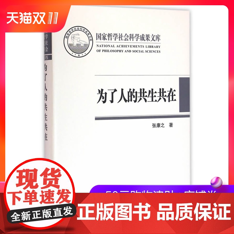 【人民出版社】为了人的共生共在(国家哲学社会科学成果文库)(
