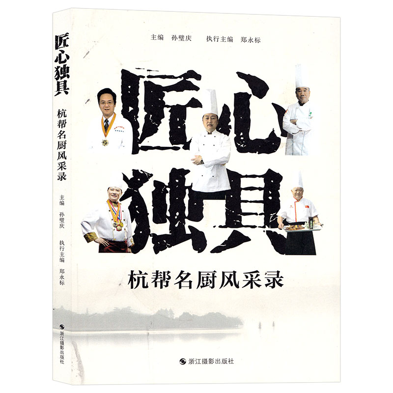 [醉染正版]匠心独具 杭帮名厨风采录 展示杭州名厨的高超技艺和精神风貌 杭帮名厨的工匠精神 杭州餐饮业的宣传 饮食文化类高清大图