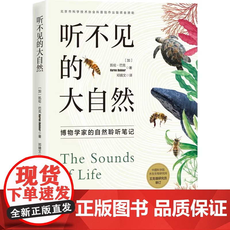 [央视网]听不见的大自然 博物学家的自然聆听笔记 一本关于自然界声音的小百科全书 自然 生物 科普 环境 植物生物科普读高清大图