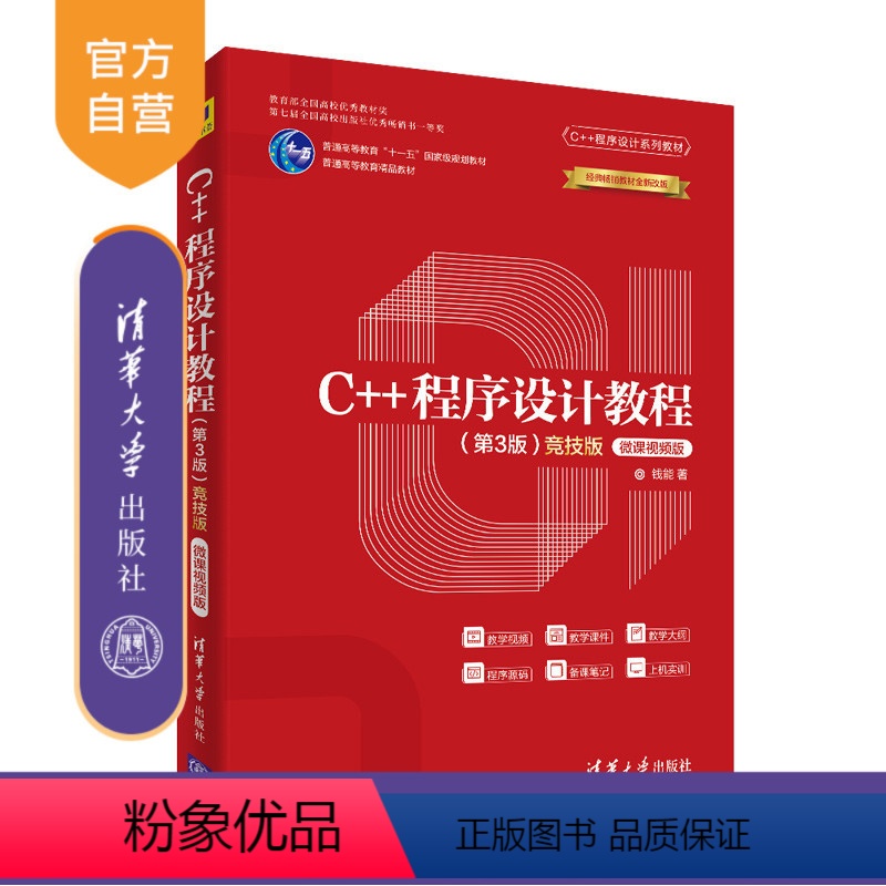 【正版】 C++程序设计教程(第3版)(竞技版)-微课视频版 钱能 C++程序设计