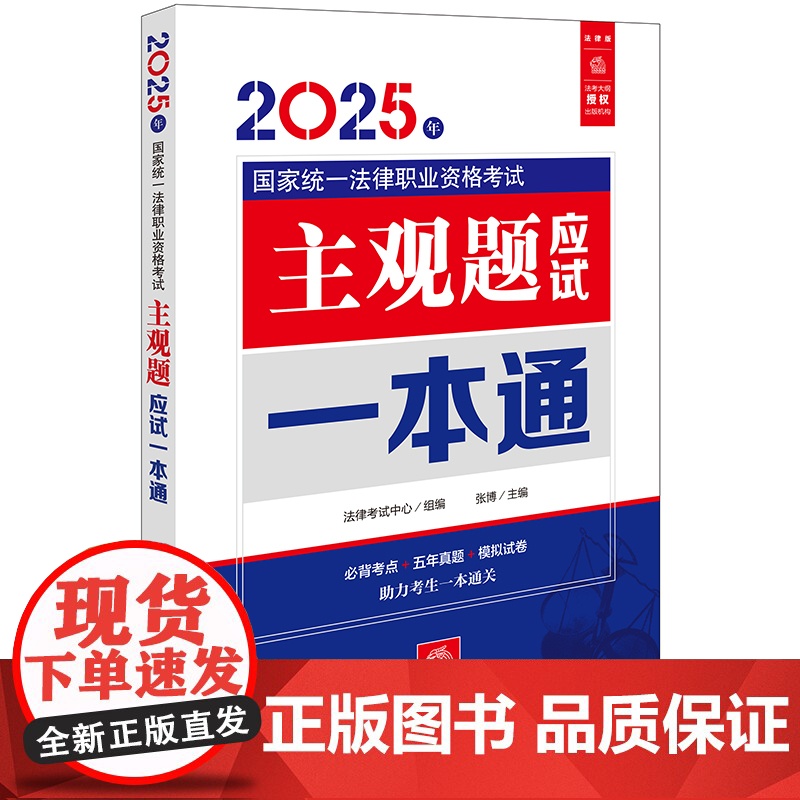 2025年国家统一法律职业资格考试主观题应试一本通 法律考试中心/组编;张博/主编 法律出版社高清大图