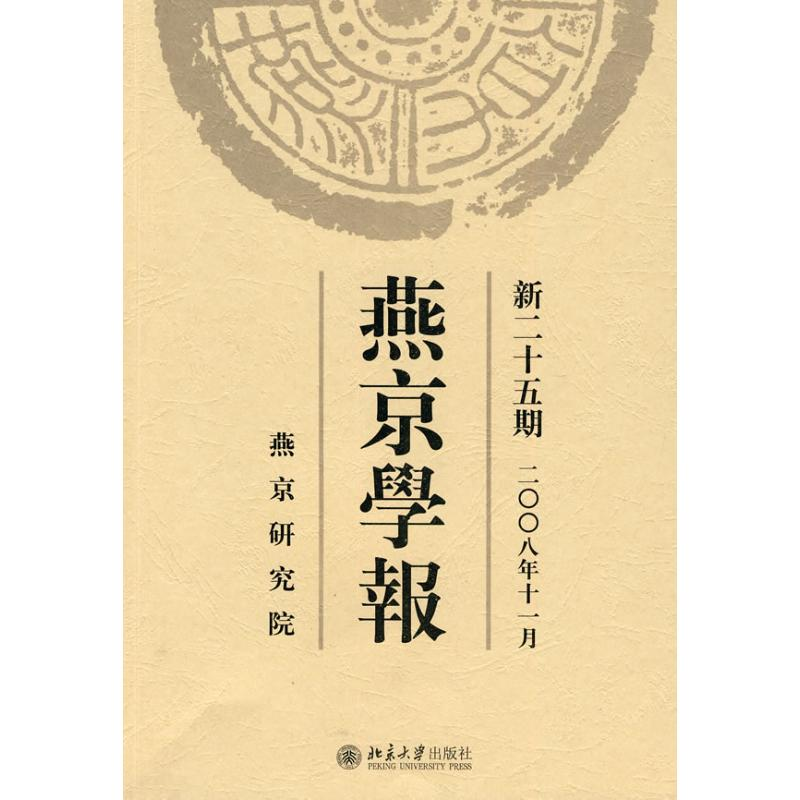 【M】燕京学报.新二十五期(二○○八年十一月)-9787301141816