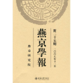 燕京学报.新二十五期(二○○八年十一月)