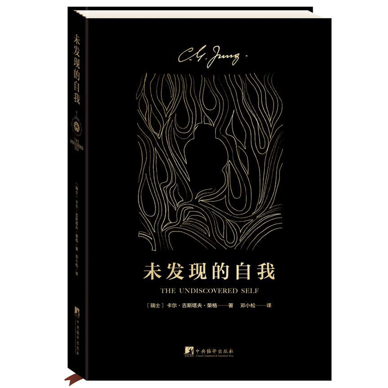 [醉染正版]正版 全2册 金花的秘密 中国的生命之书+未发现的自我 荣格作品集 邓小松译 荣格卫礼贤评中国文化 哲学高清大图