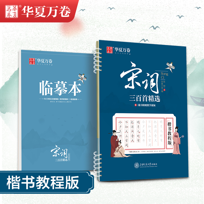 醉染图书宋词三百精 楷书教程版97873132441高清大图