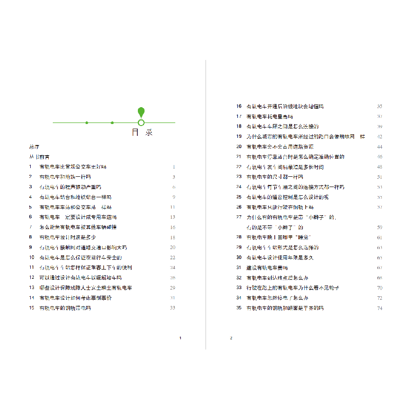 醉染图书走近有轨电车——设计篇9787576503524高清大图