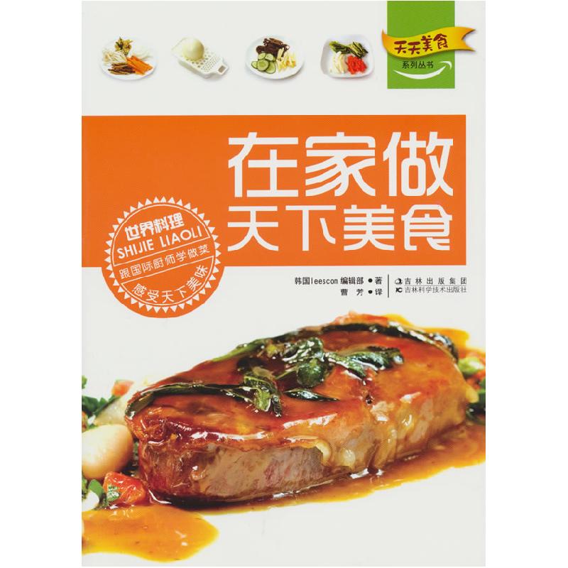 正版新书】在家做天下美食(韩)leescom编辑部著9787538450767
