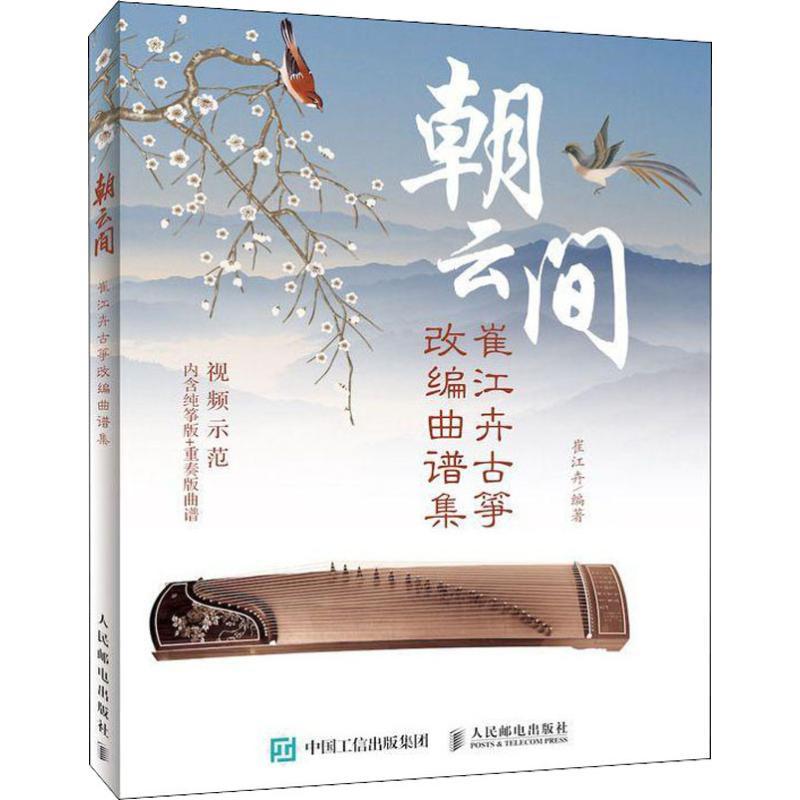 [正版]朝云间 崔江卉古筝改编曲谱集 崔江卉 古筝书曲谱书籍经典流行歌曲大全初学自学零基础初学入门教程琴谱教学用书练习