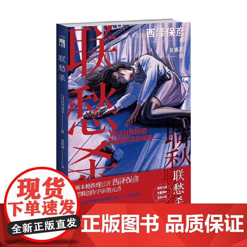 联愁杀 西泽保彦 著 小说高清大图