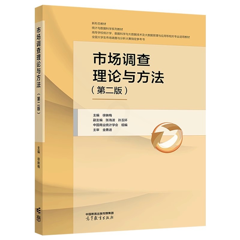 市场调查理论与方法 第二版 [正版]市场调查理论与方法 第二版 徐映梅 张海波 孙玉环中国商业统计学会组编 全国大学生市高清大图