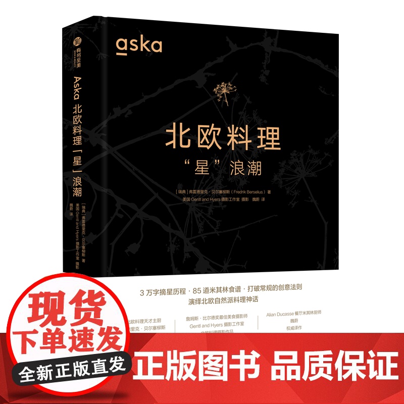 [央视网]Aska北欧料理 星 浪潮 北欧厨师私房菜谱 含米其林菜系 食材选择 西式美食做法 主厨招牌菜系 有书至美书籍高清大图