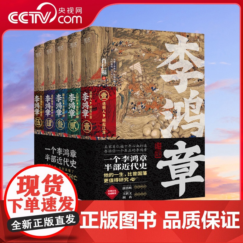 【央视网】李鸿章 全五卷 肖仁福十年心血打造历史小说鸿篇巨作 9787221170064 XF