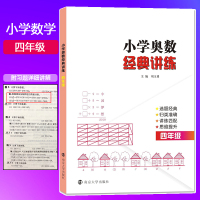 小学奥数经典讲练 4年级 刘玉勇 编 文教 文轩网