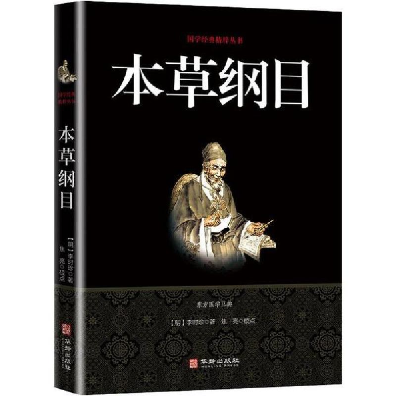 正版新书】本草纲目李时珍9787516909232