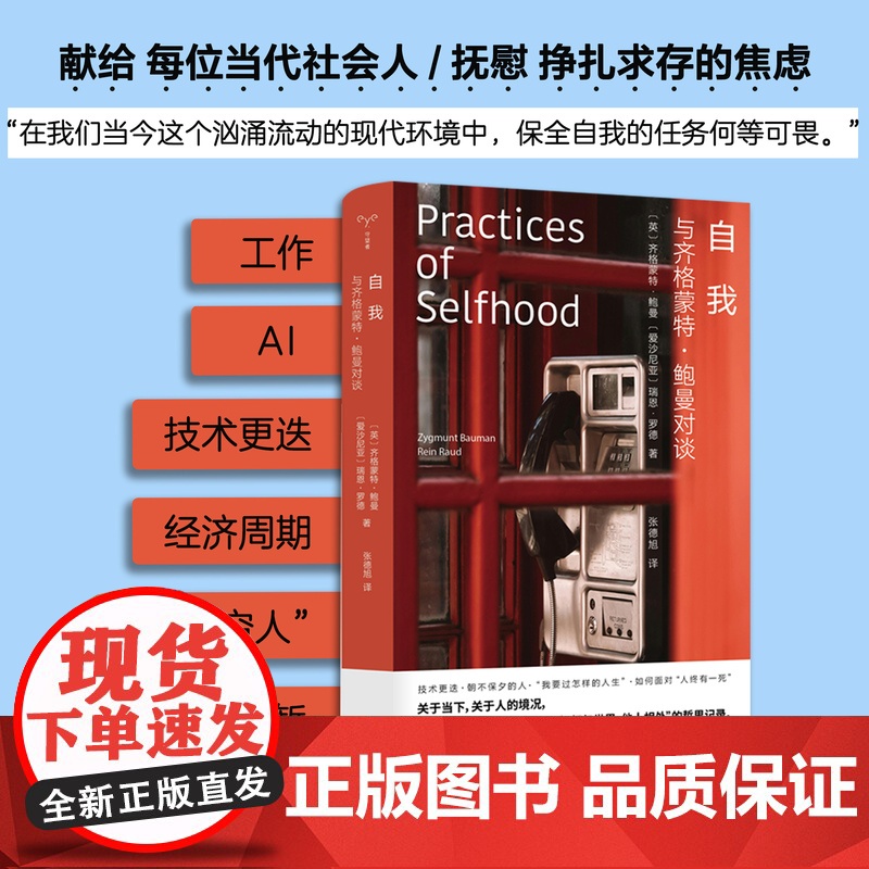 【正版】自我:与齐格蒙特鲍曼对谈 工作、消费主义和新穷人 作者鲍曼 守望者人间世 南京大学出版社 ND