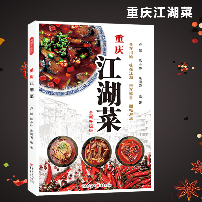 [正版] 重庆江湖菜(全新升级版)水煮鱼毛血旺串串香荤豆花辣子鸡花椒鸡回锅肉 家常菜谱重庆四川口味菜谱食在川渝川菜菜谱高清大图