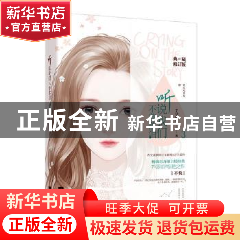 正版 听说我们不曾落泪(3)(典藏修订版) 7号同学著 江苏凤凰文艺